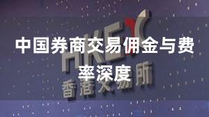 中国券商交易佣金与费率深度
