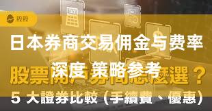 日本券商交易佣金与费率深度 策略参考