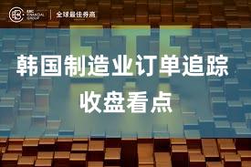 韩国制造业订单追踪 收盘看点