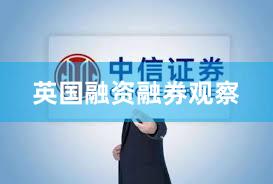 英国融资融券观察