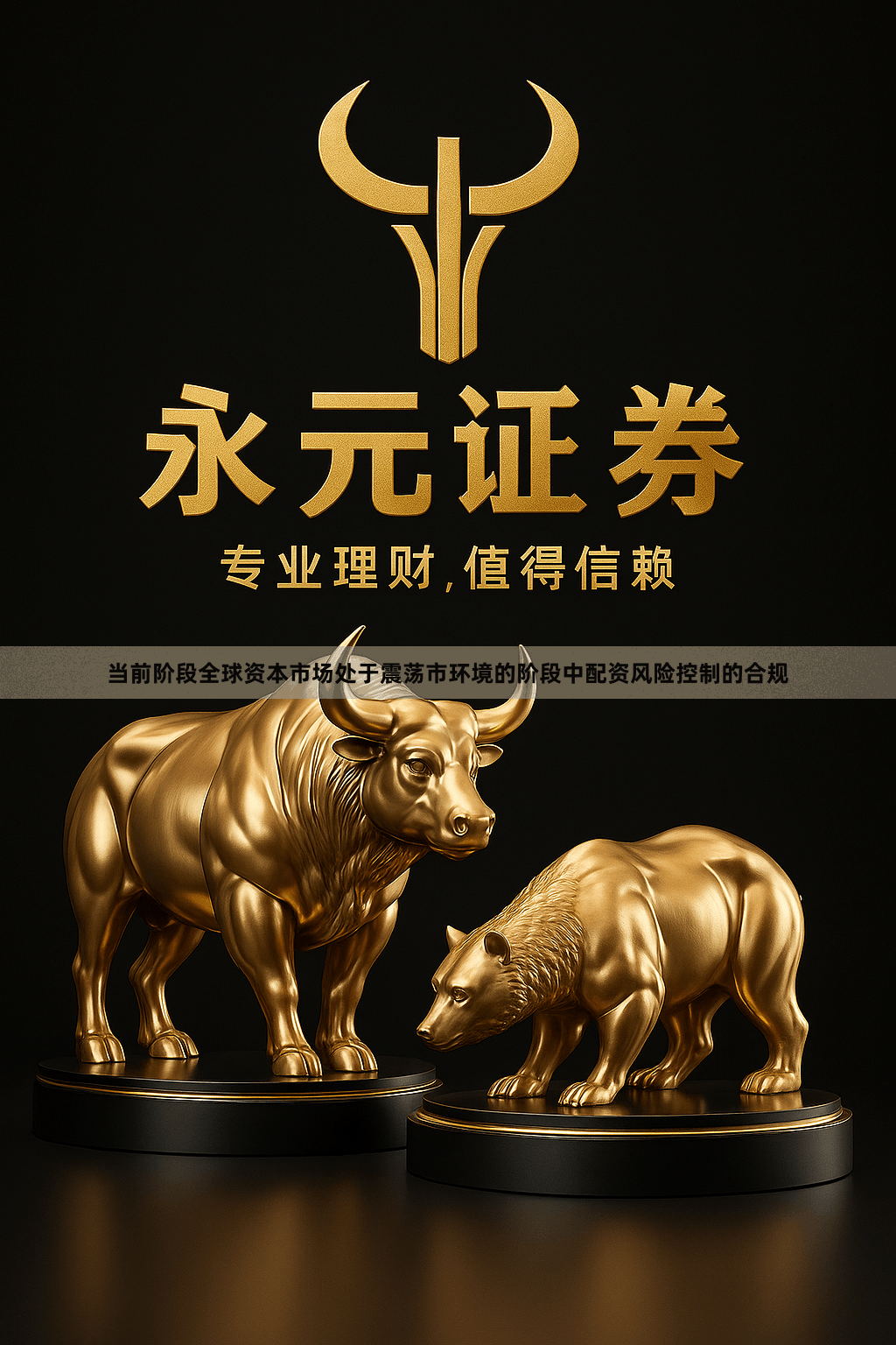 当前阶段全球资本市场处于震荡市环境的阶段中配资风险控制的合规