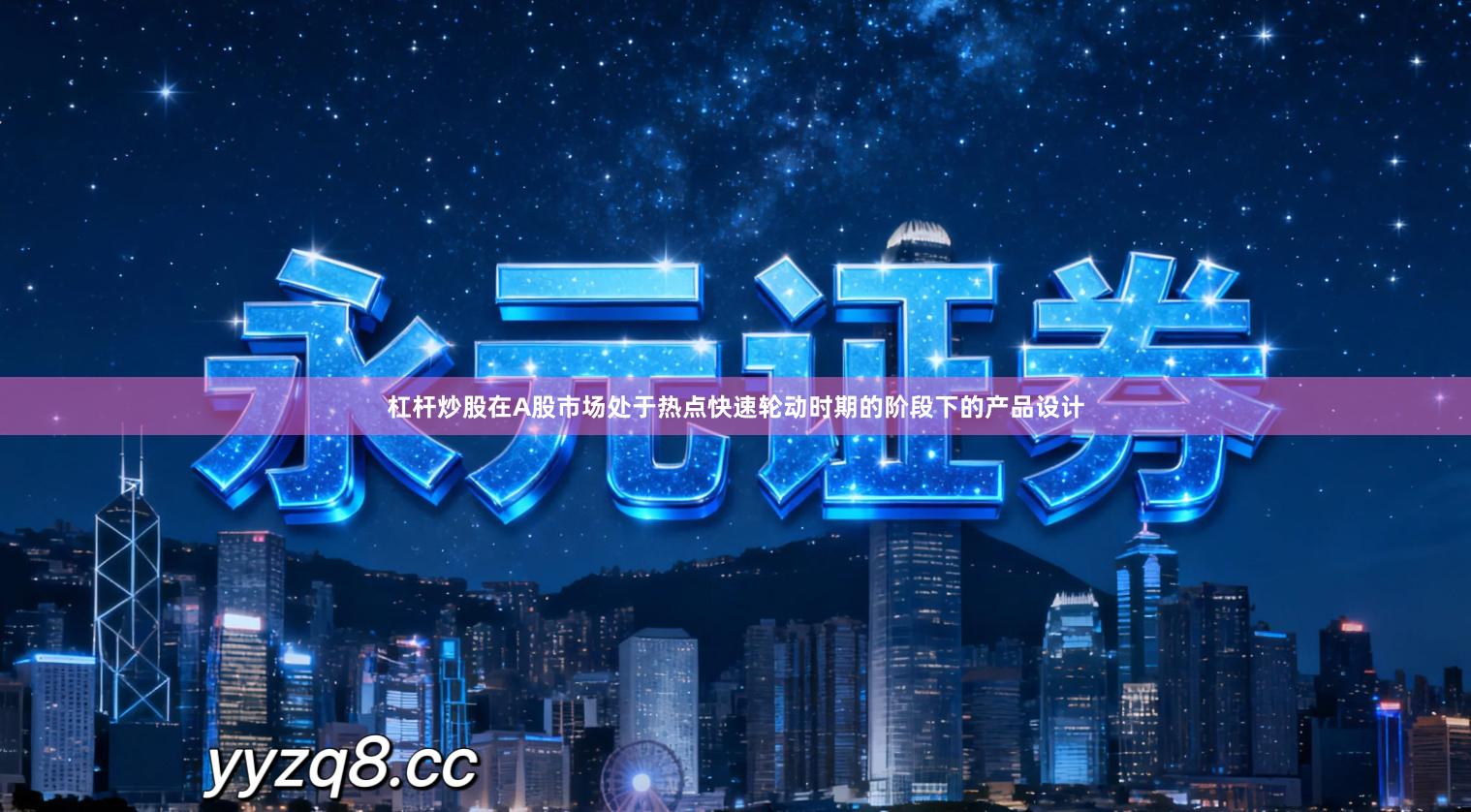 杠杆炒股在A股市场处于热点快速轮动时期的阶段下的产品设计