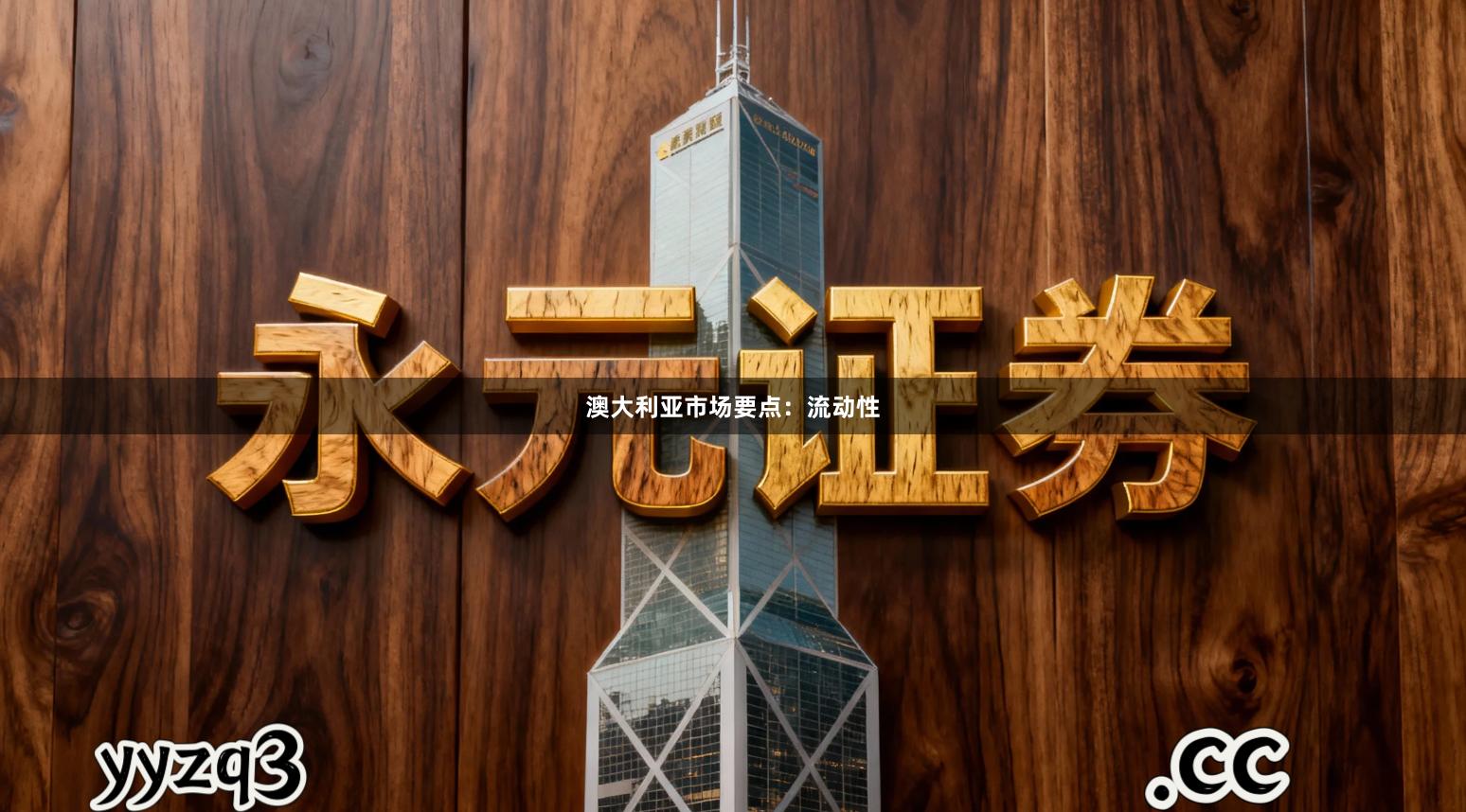 澳大利亚市场要点：流动性