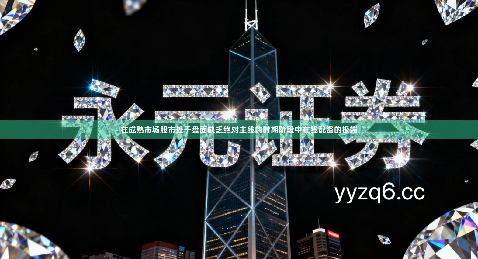 在成熟市场股市处于盘面缺乏绝对主线的时期阶段中在线配资的极端