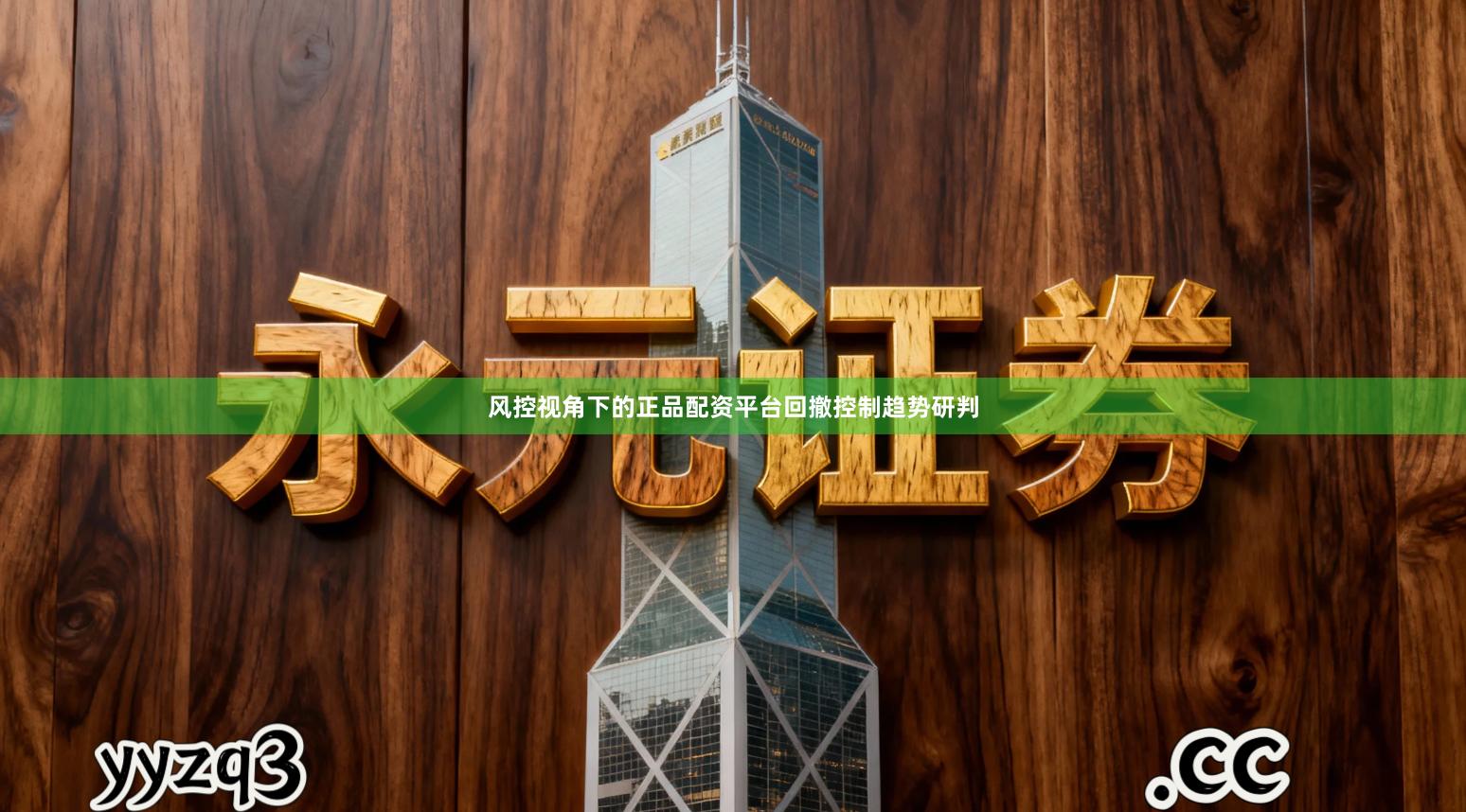 风控视角下的正品配资平台回撤控制趋势研判