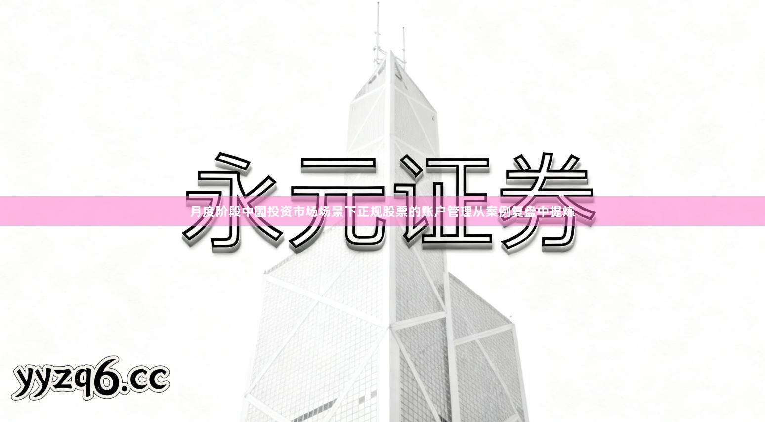 月度阶段中国投资市场场景下正规股票的账户管理从案例复盘中提炼