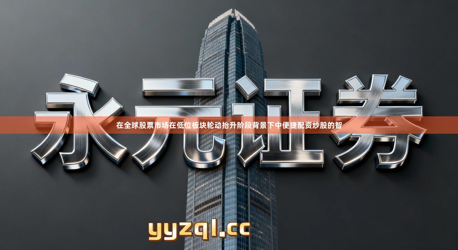在全球股票市场在低位板块轮动抬升阶段背景下中便捷配资炒股的智