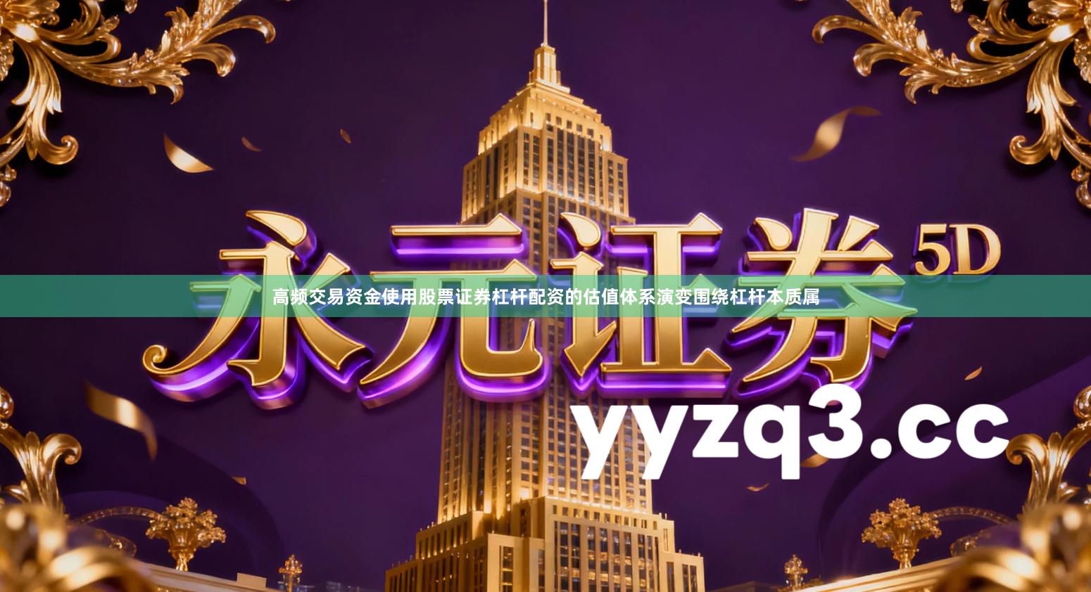 高频交易资金使用股票证券杠杆配资的估值体系演变围绕杠杆本质属