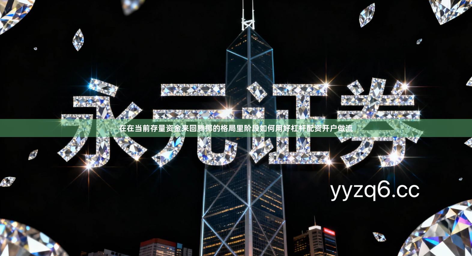 在在当前存量资金来回腾挪的格局里阶段如何用好杠杆配资开户做流