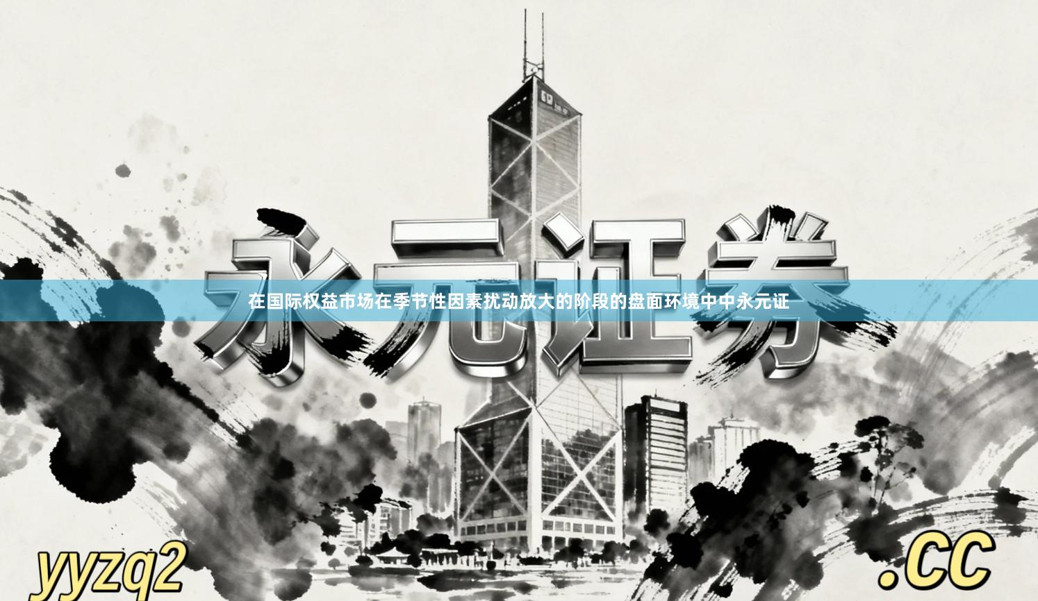 在国际权益市场在季节性因素扰动放大的阶段的盘面环境中中永元证