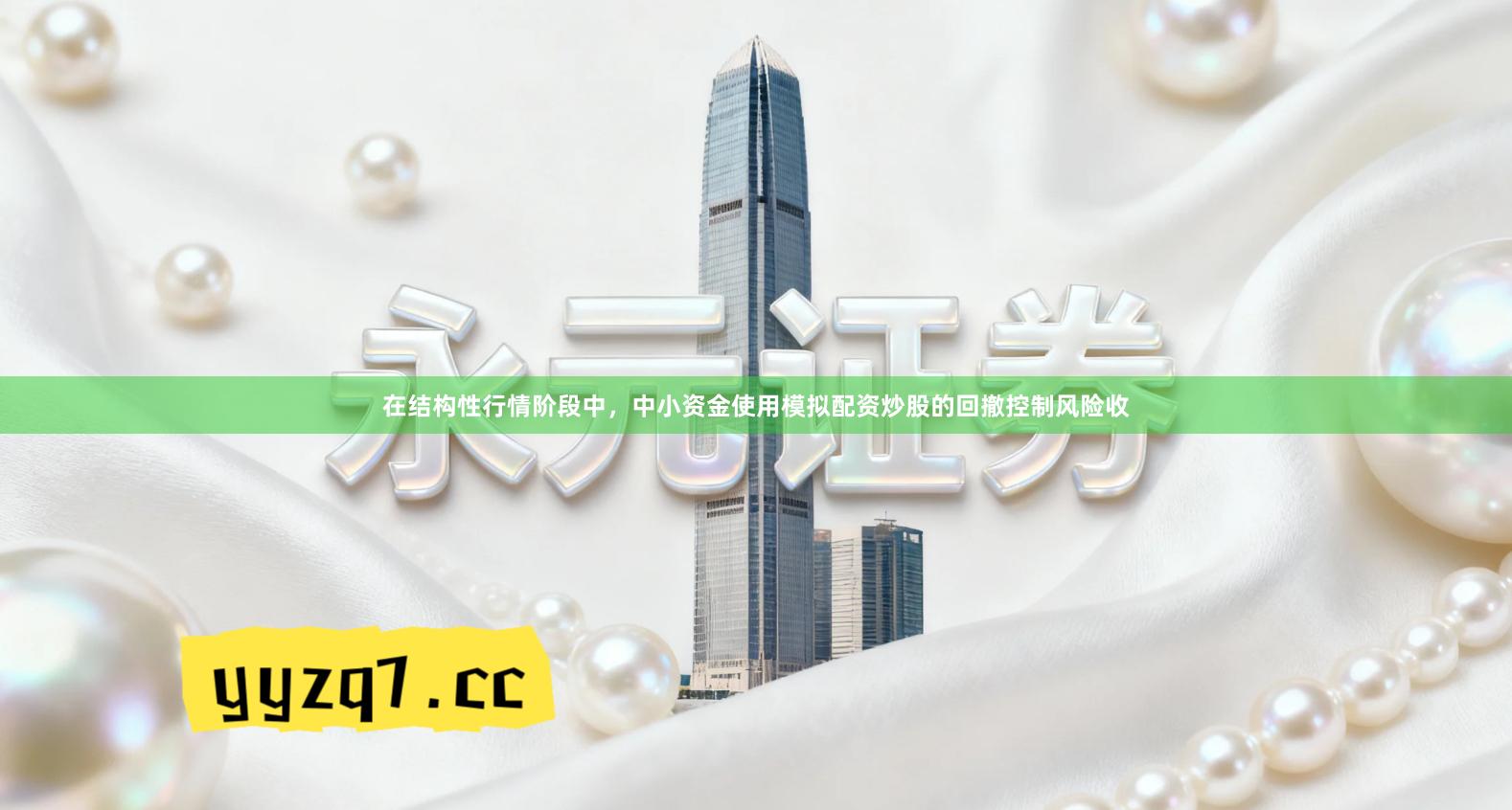 在结构性行情阶段中，中小资金使用模拟配资炒股的回撤控制风险收