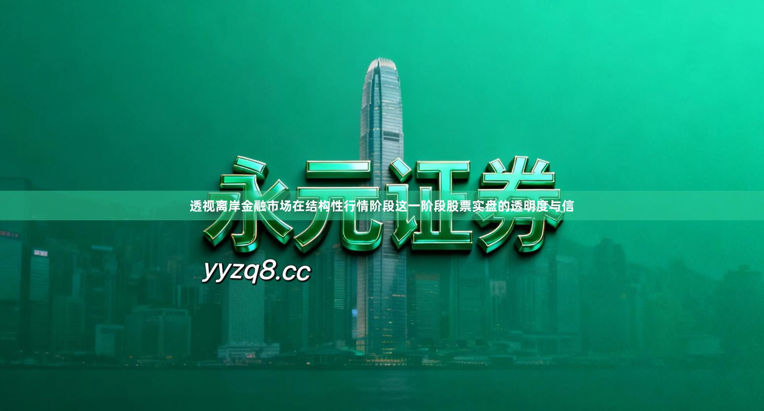 透视离岸金融市场在结构性行情阶段这一阶段股票实盘的透明度与信