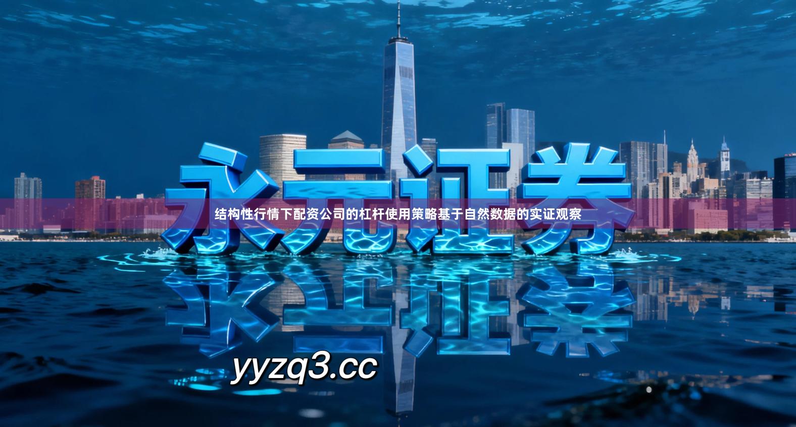 结构性行情下配资公司的杠杆使用策略基于自然数据的实证观察