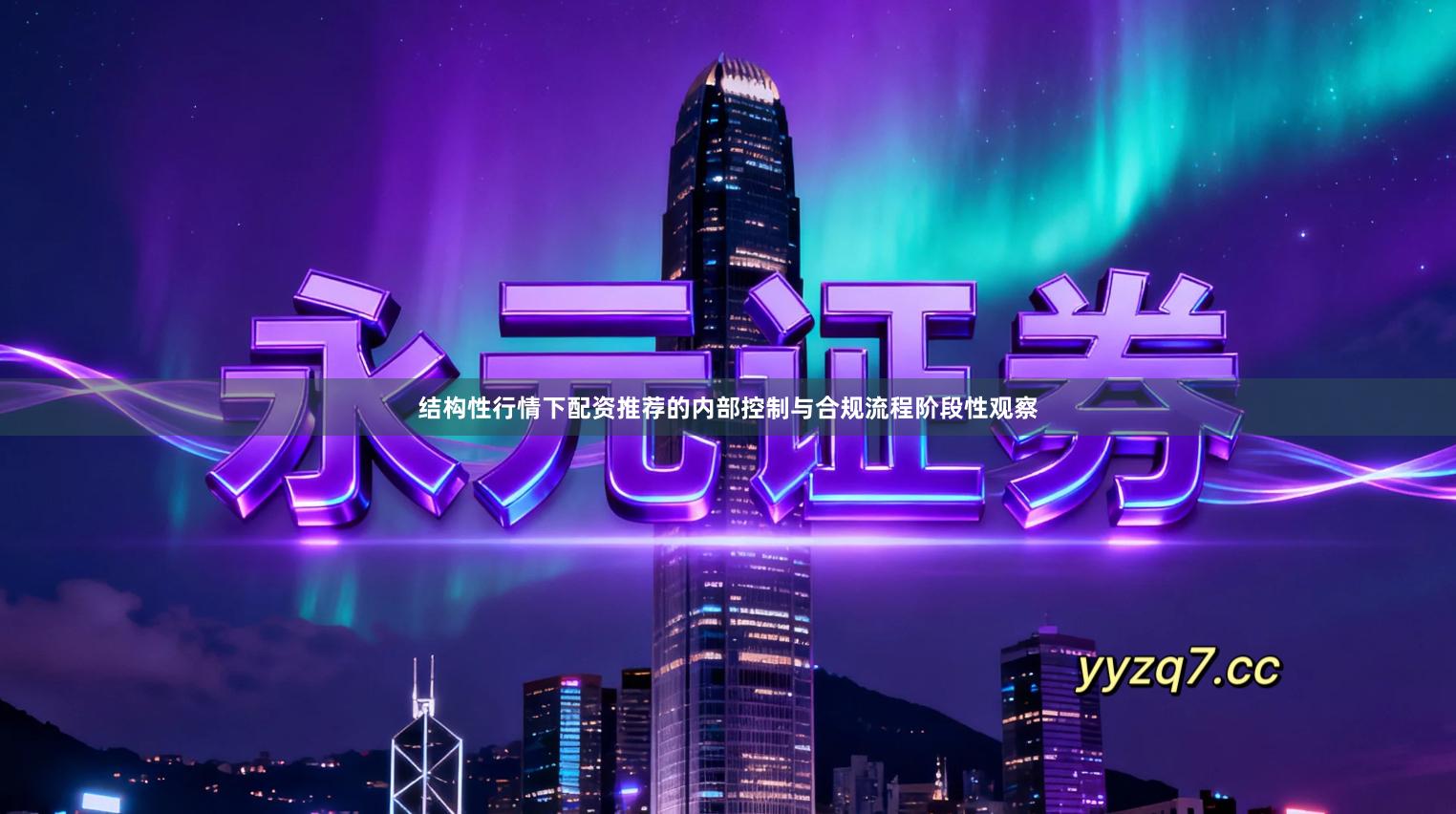 结构性行情下配资推荐的内部控制与合规流程阶段性观察