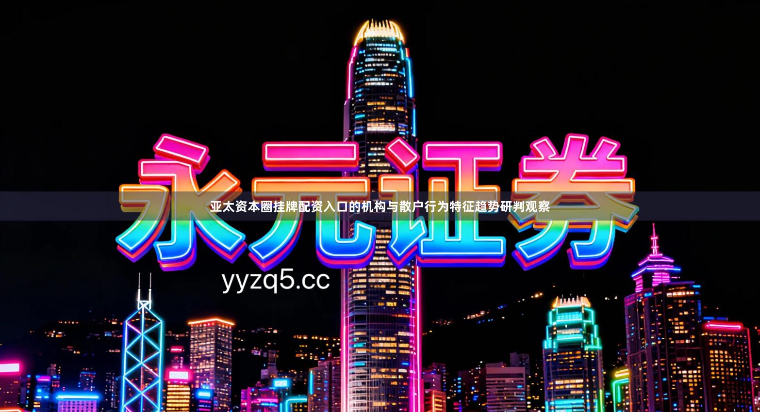 亚太资本圈挂牌配资入口的机构与散户行为特征趋势研判观察