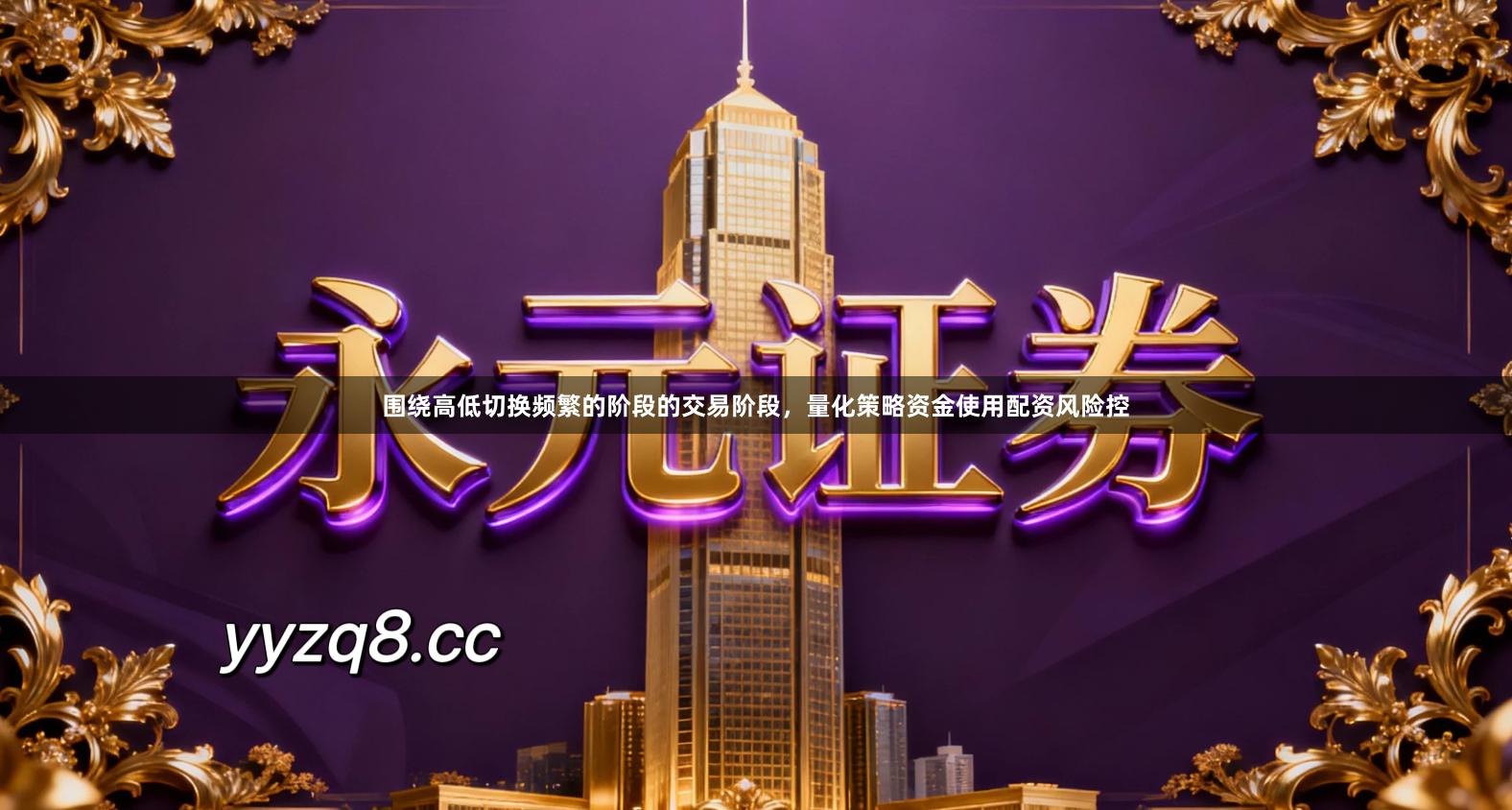 围绕高低切换频繁的阶段的交易阶段，量化策略资金使用配资风险控