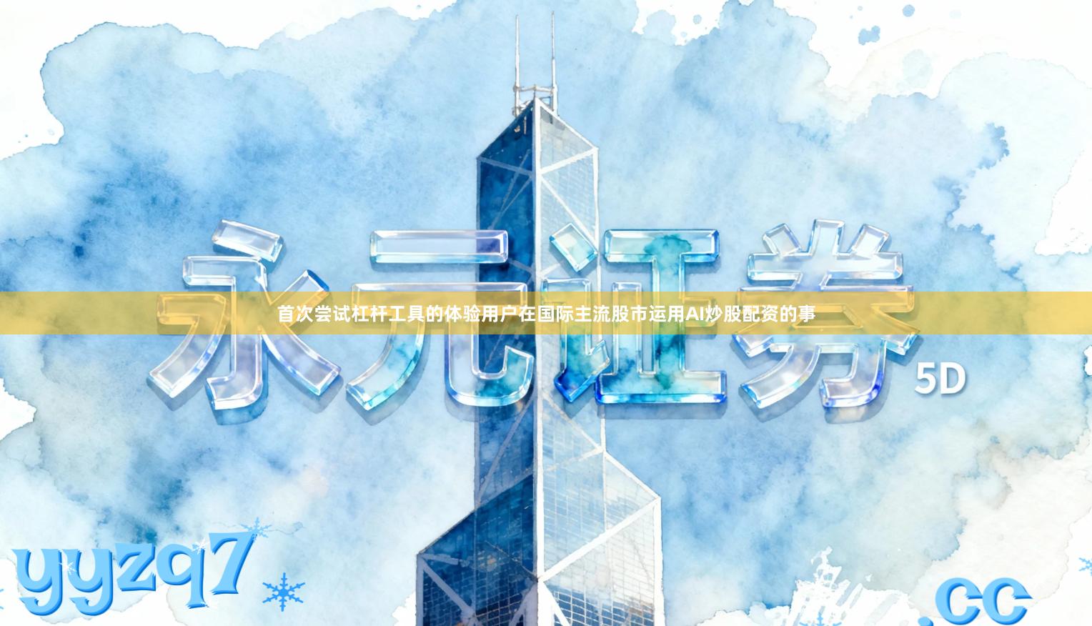 首次尝试杠杆工具的体验用户在国际主流股市运用AI炒股配资的事
