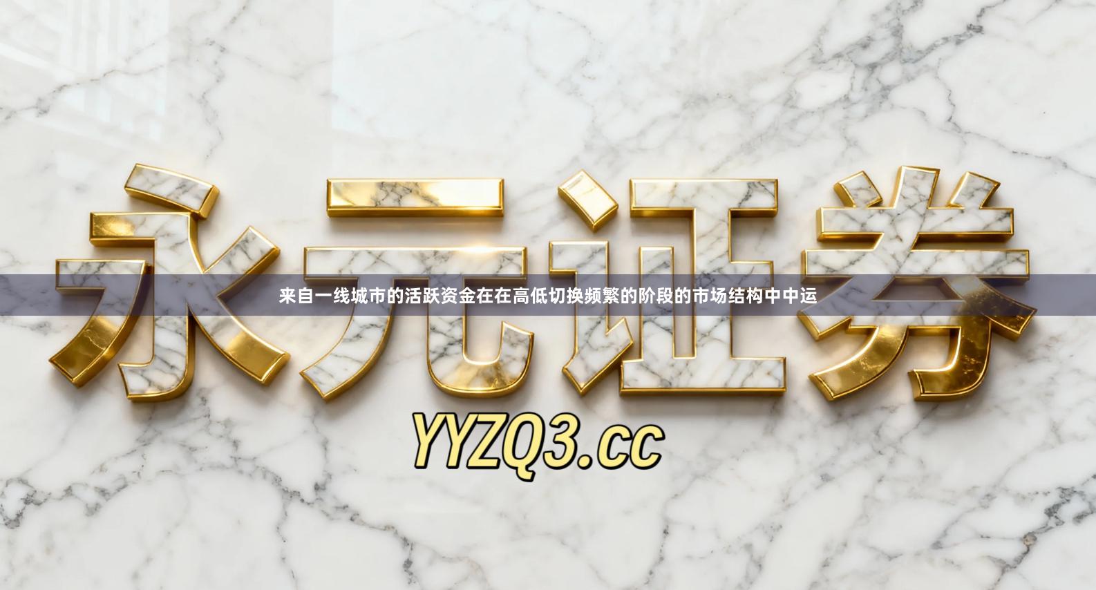 来自一线城市的活跃资金在在高低切换频繁的阶段的市场结构中中运