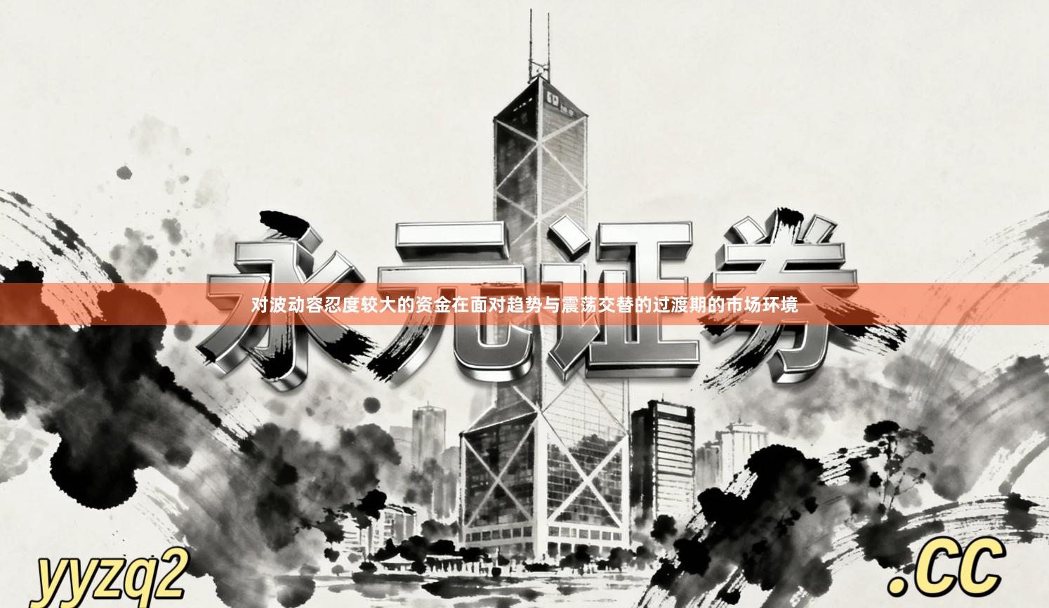 对波动容忍度较大的资金在面对趋势与震荡交替的过渡期的市场环境