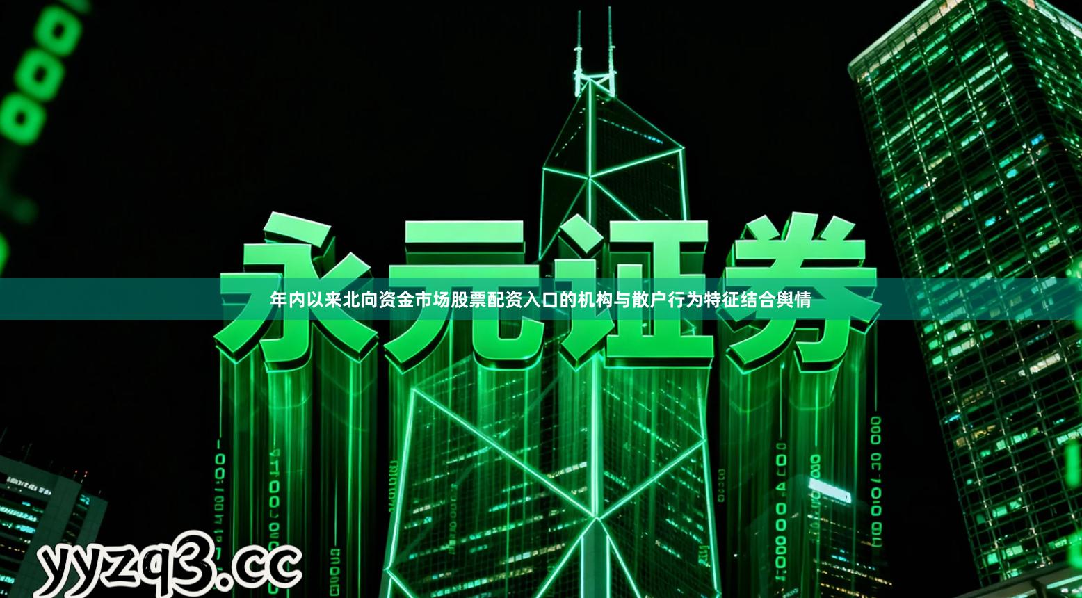 年内以来北向资金市场股票配资入口的机构与散户行为特征结合舆情