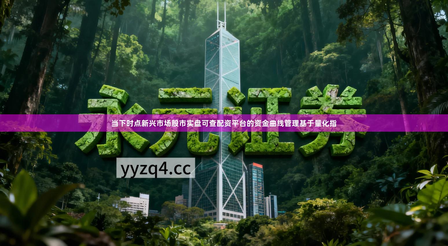 当下时点新兴市场股市实盘可查配资平台的资金曲线管理基于量化指