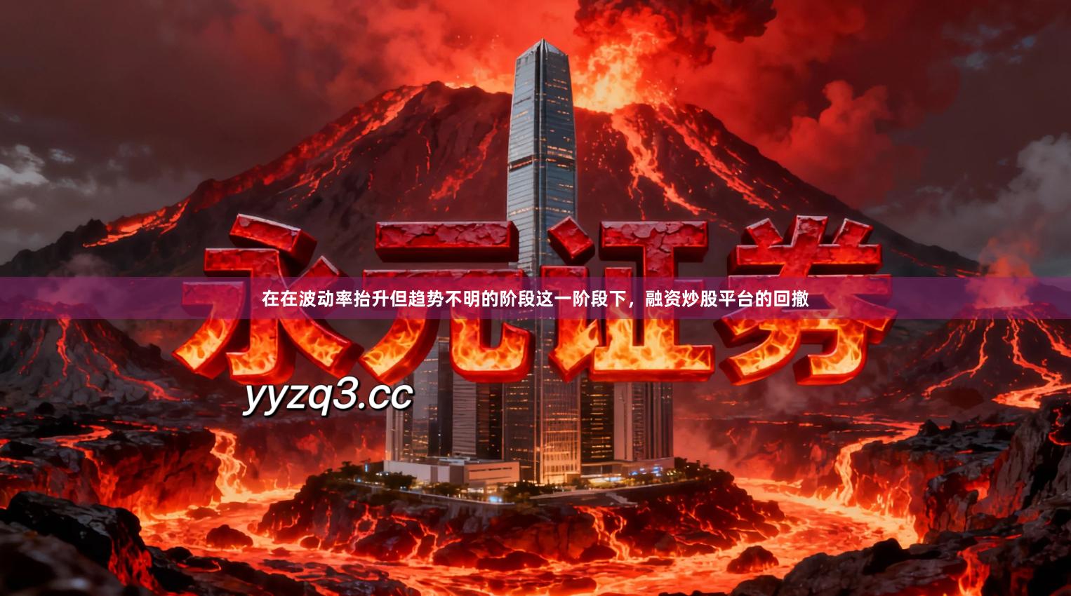 在在波动率抬升但趋势不明的阶段这一阶段下，融资炒股平台的回撤