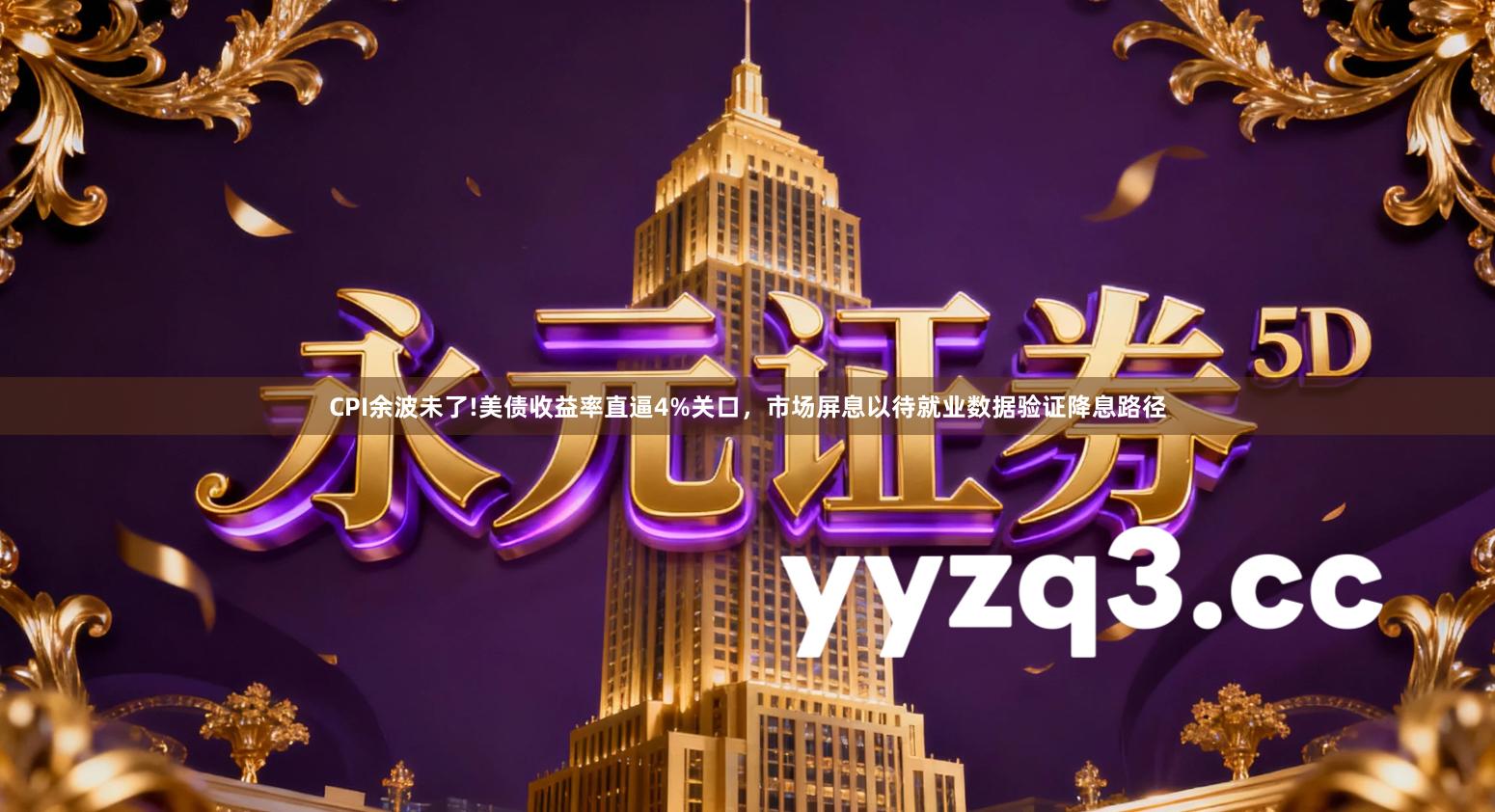 CPI余波未了!美债收益率直逼4%关口，市场屏息以待就业数据验证降息路径