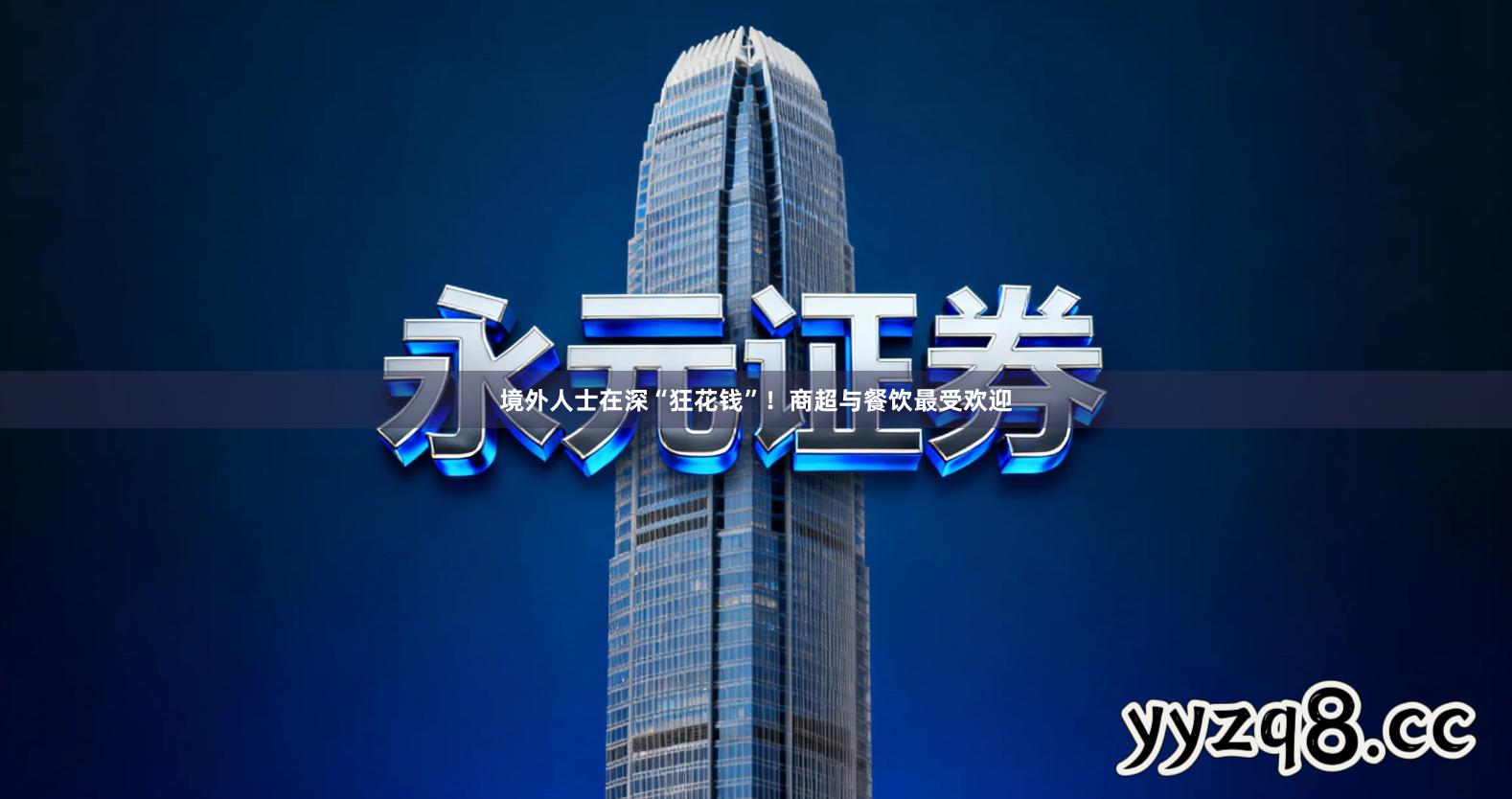 境外人士在深“狂花钱”！商超与餐饮最受欢迎