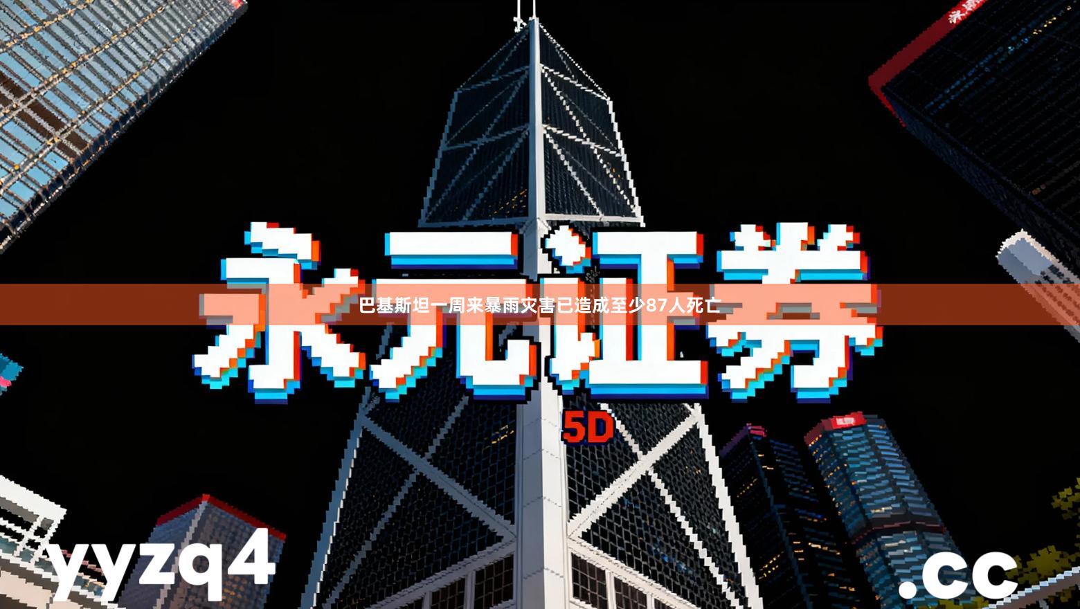 巴基斯坦一周来暴雨灾害已造成至少87人死亡