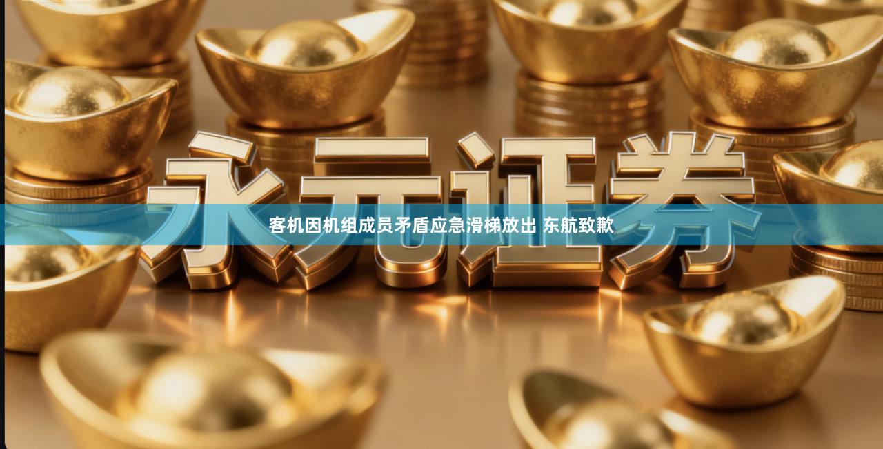 客机因机组成员矛盾应急滑梯放出 东航致歉