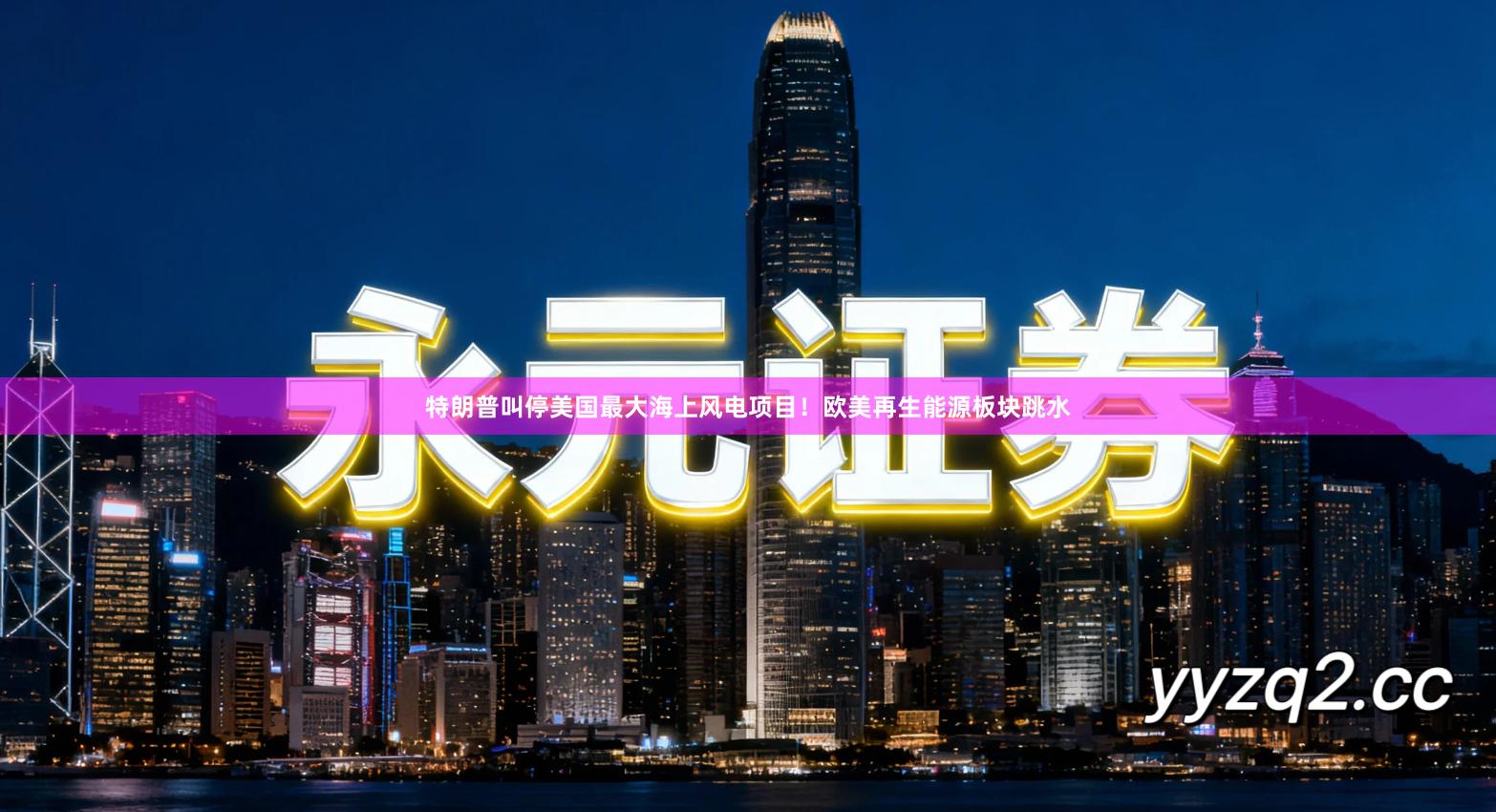 特朗普叫停美国最大海上风电项目！欧美再生能源板块跳水