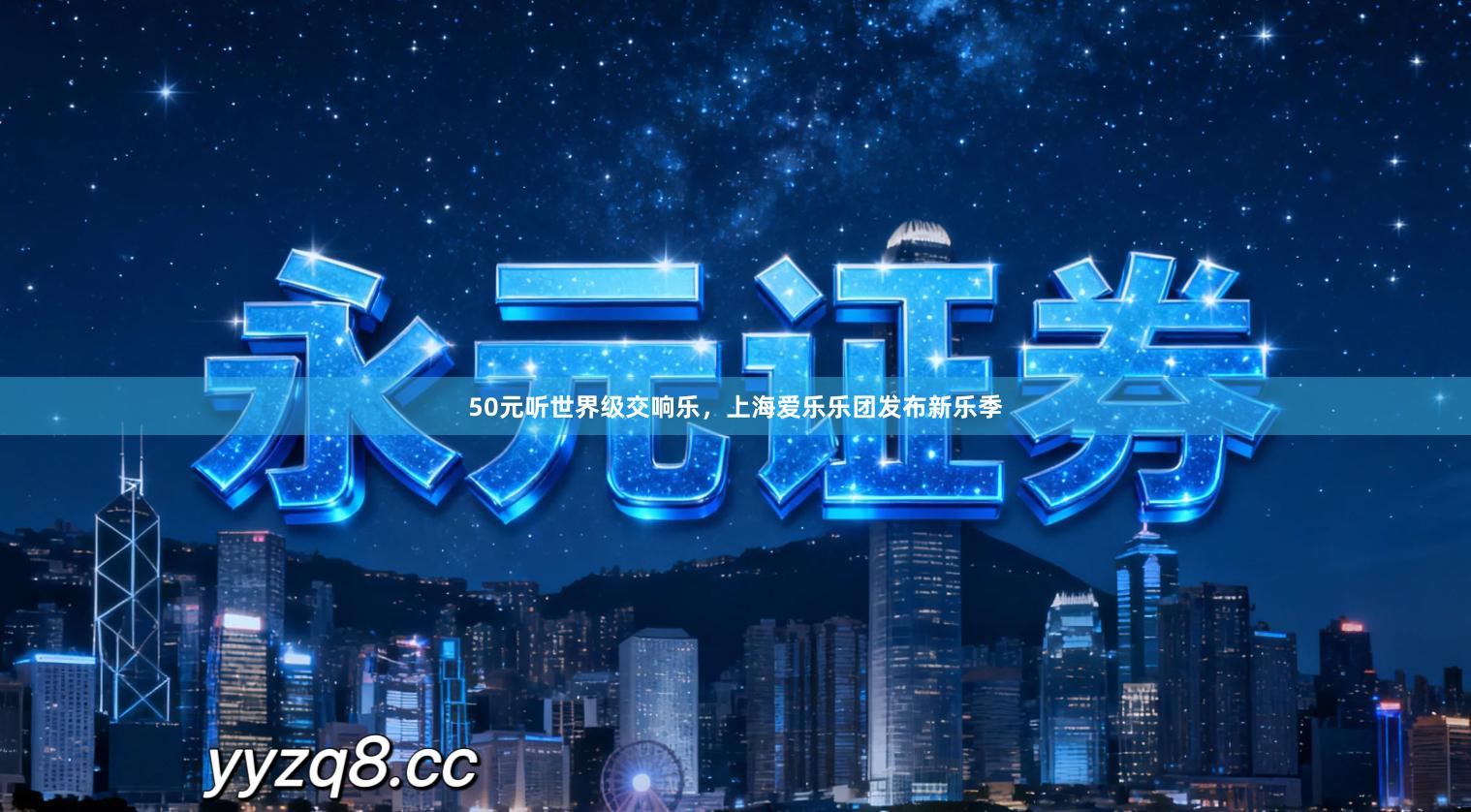 50元听世界级交响乐，上海爱乐乐团发布新乐季