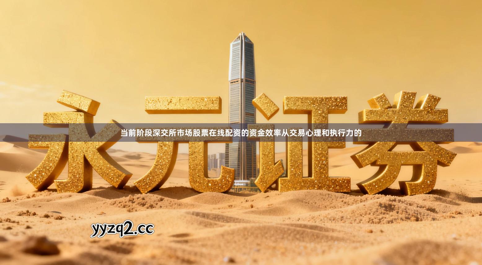 当前阶段深交所市场股票在线配资的资金效率从交易心理和执行力的