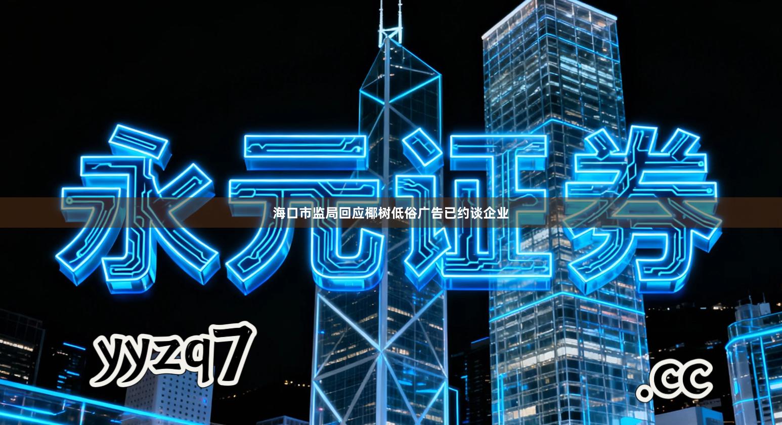 海口市监局回应椰树低俗广告已约谈企业