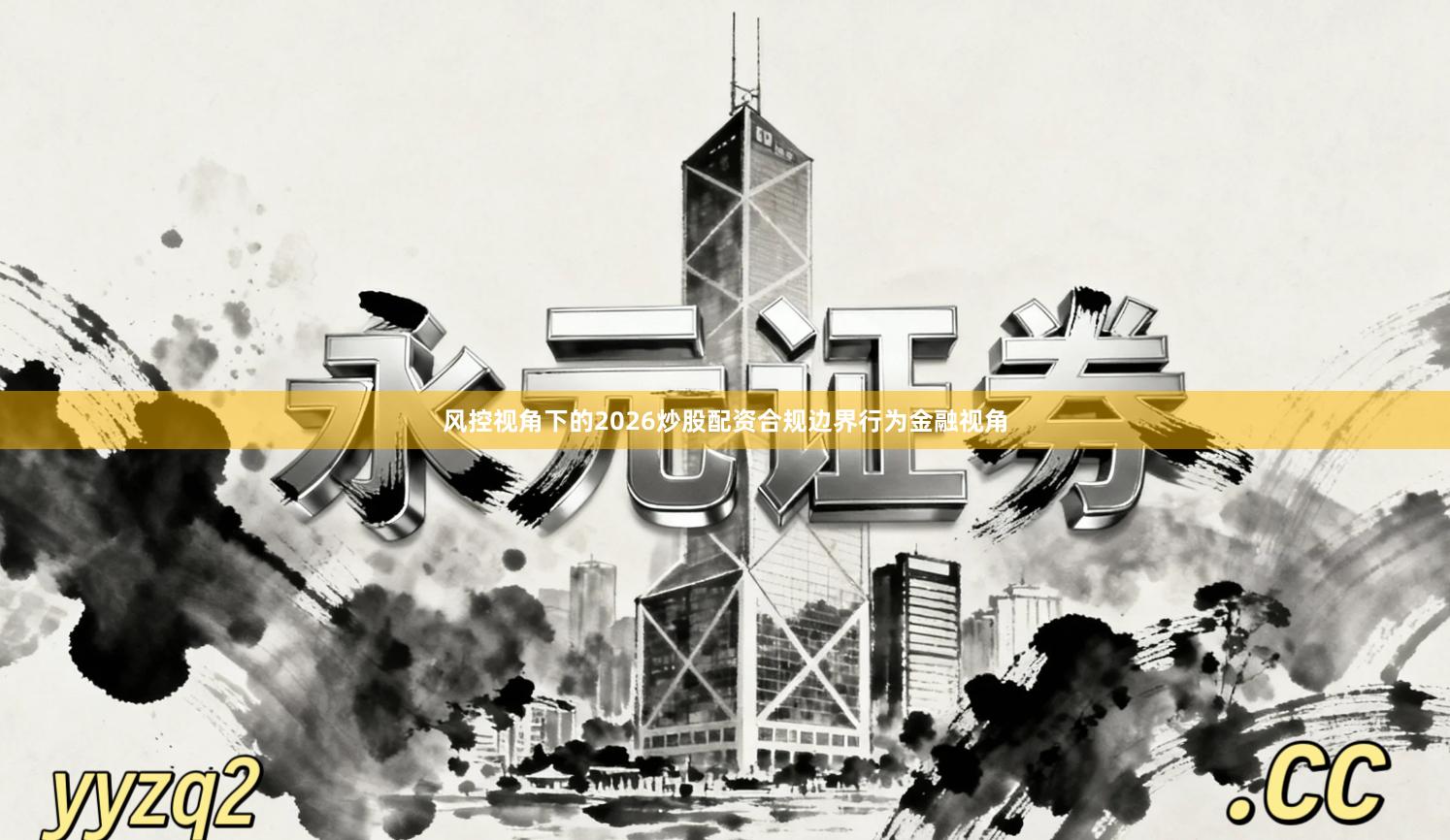 风控视角下的2026炒股配资合规边界行为金融视角
