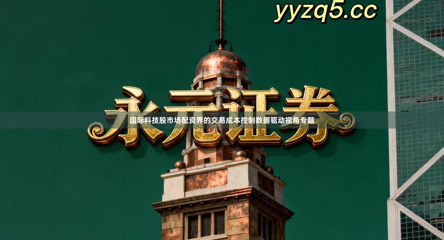 国际科技股市场配资界的交易成本控制数据驱动视角专题