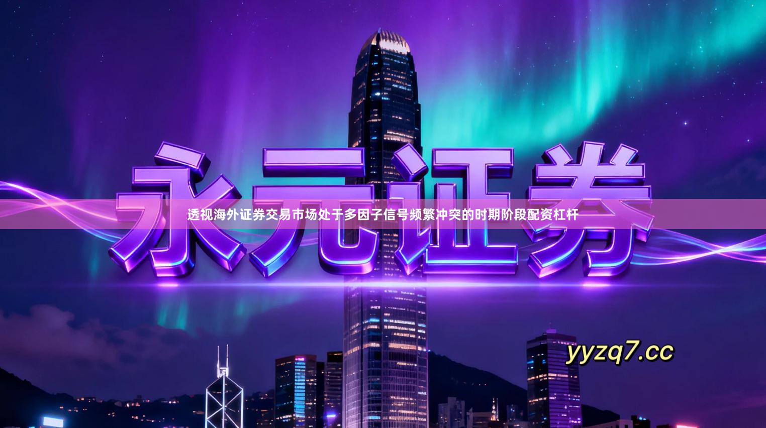 透视海外证券交易市场处于多因子信号频繁冲突的时期阶段配资杠杆