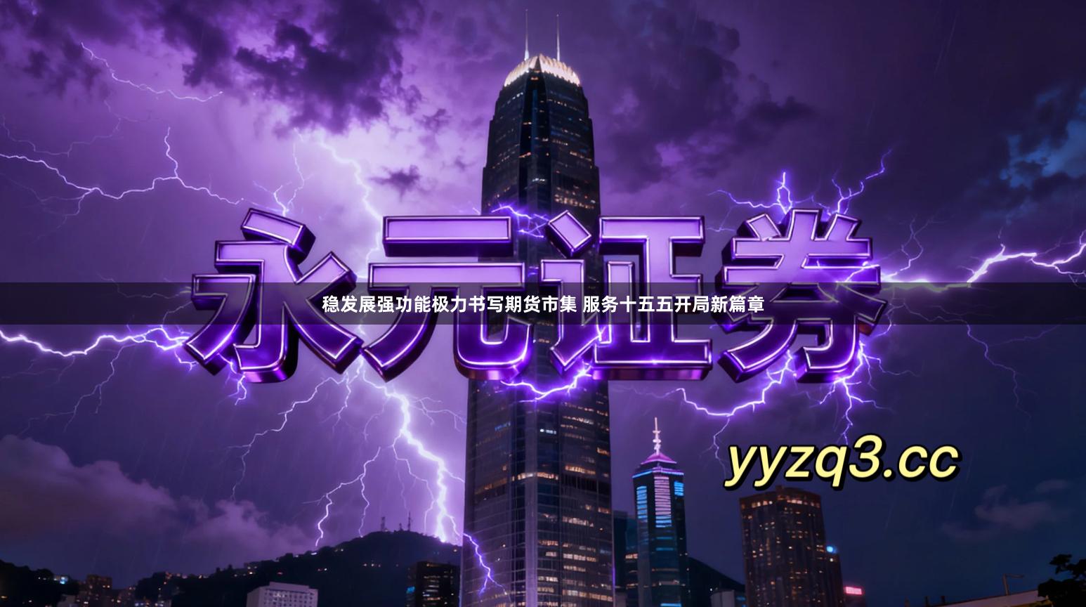 稳发展强功能极力书写期货市集 服务十五五开局新篇章