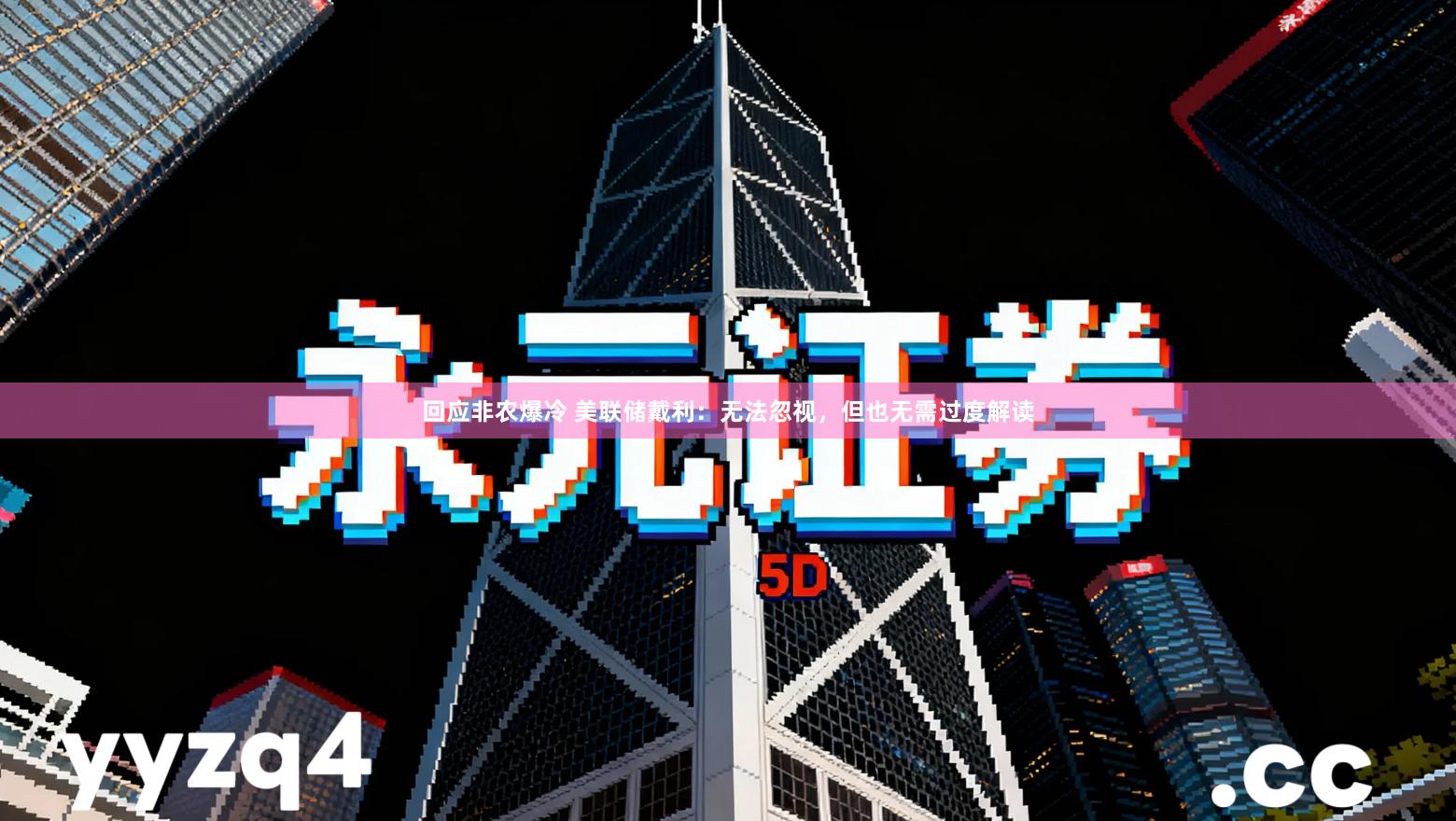 回应非农爆冷 美联储戴利：无法忽视，但也无需过度解读