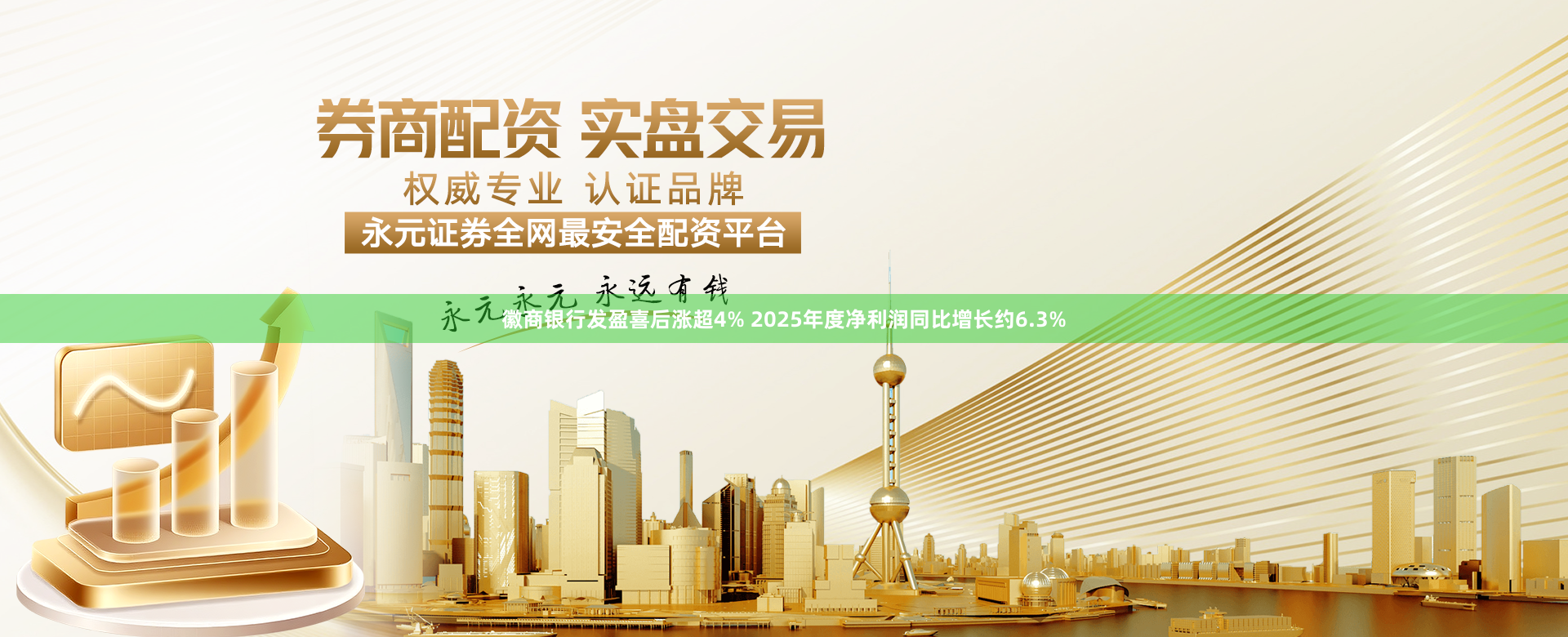 徽商银行发盈喜后涨超4% 2025年度净利润同比增长约6.3%