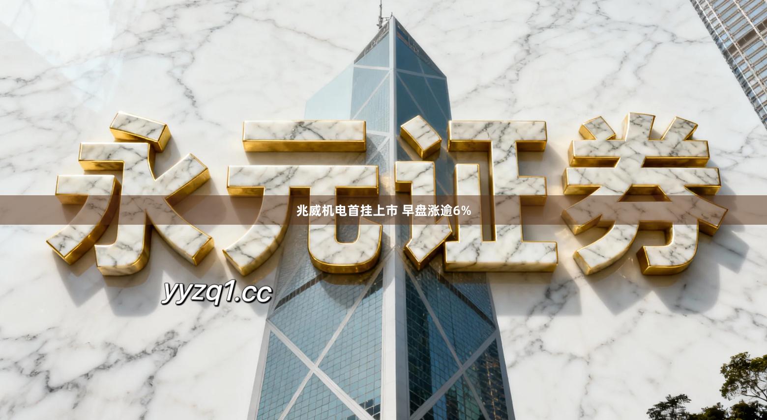 兆威机电首挂上市 早盘涨逾6%