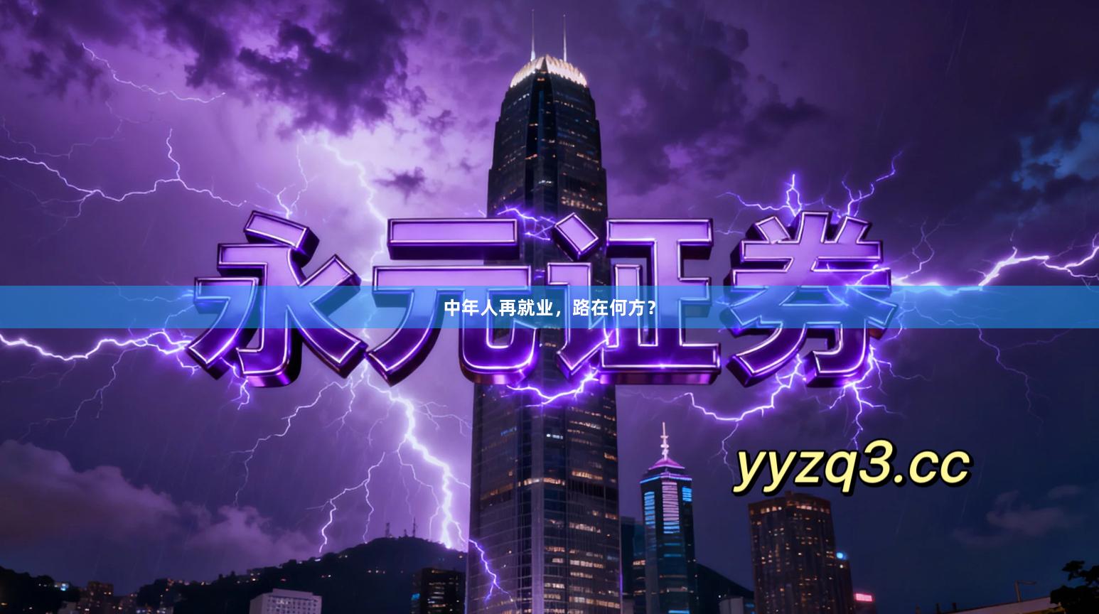 中年人再就业，路在何方？