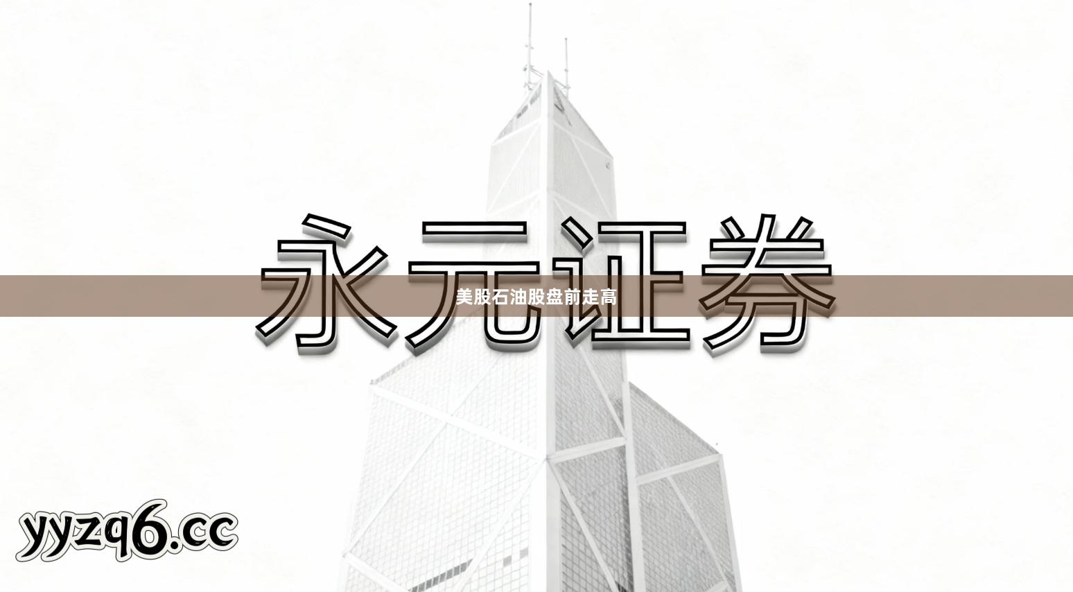 美股石油股盘前走高