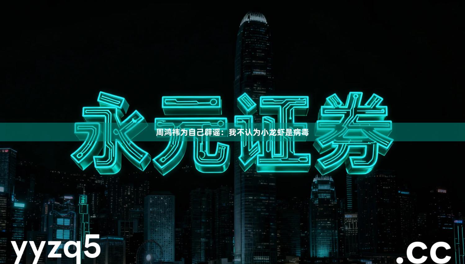 周鸿祎为自己辟谣：我不认为小龙虾是病毒