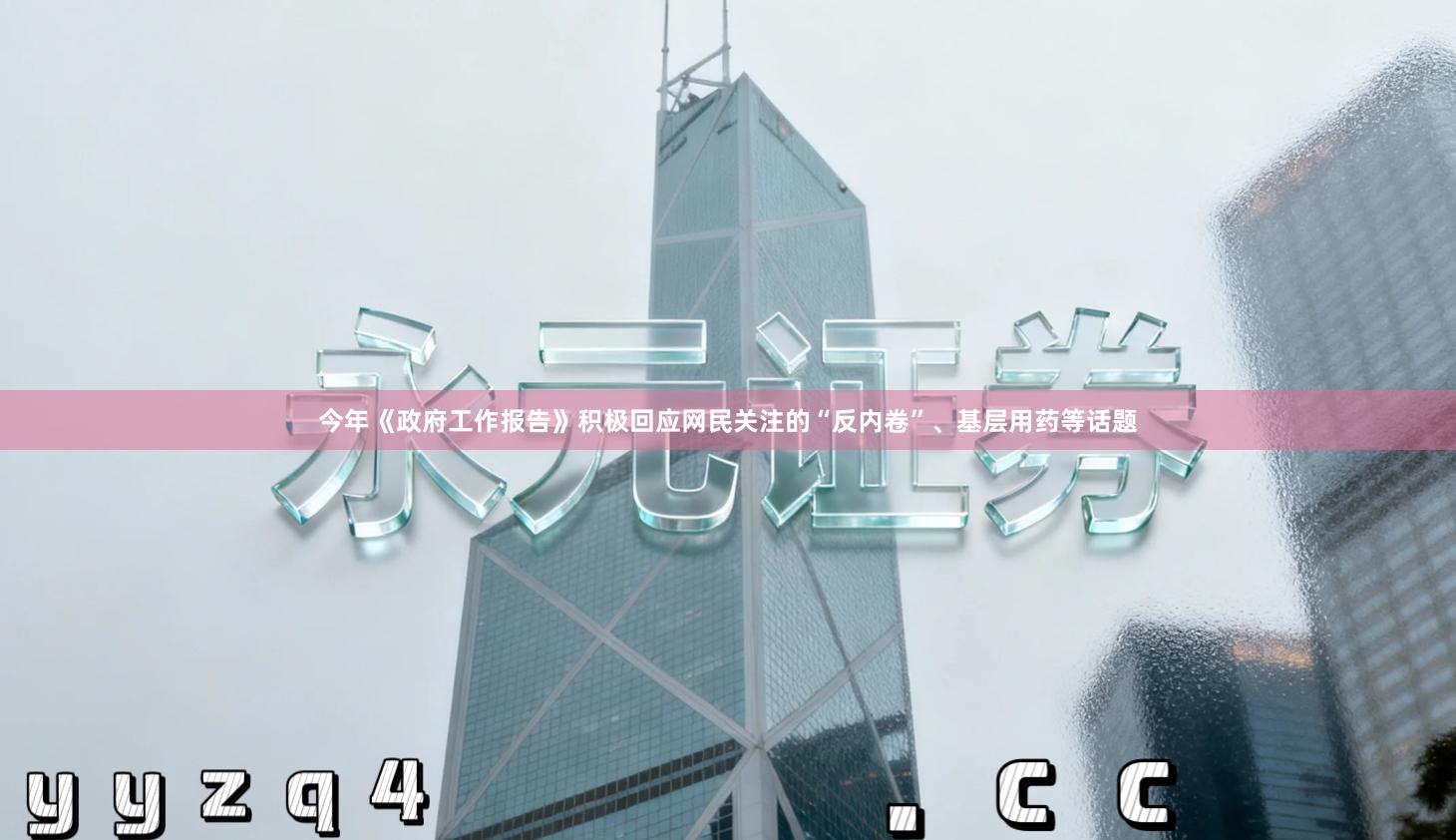 今年《政府工作报告》积极回应网民关注的“反内卷”、基层用药等话题