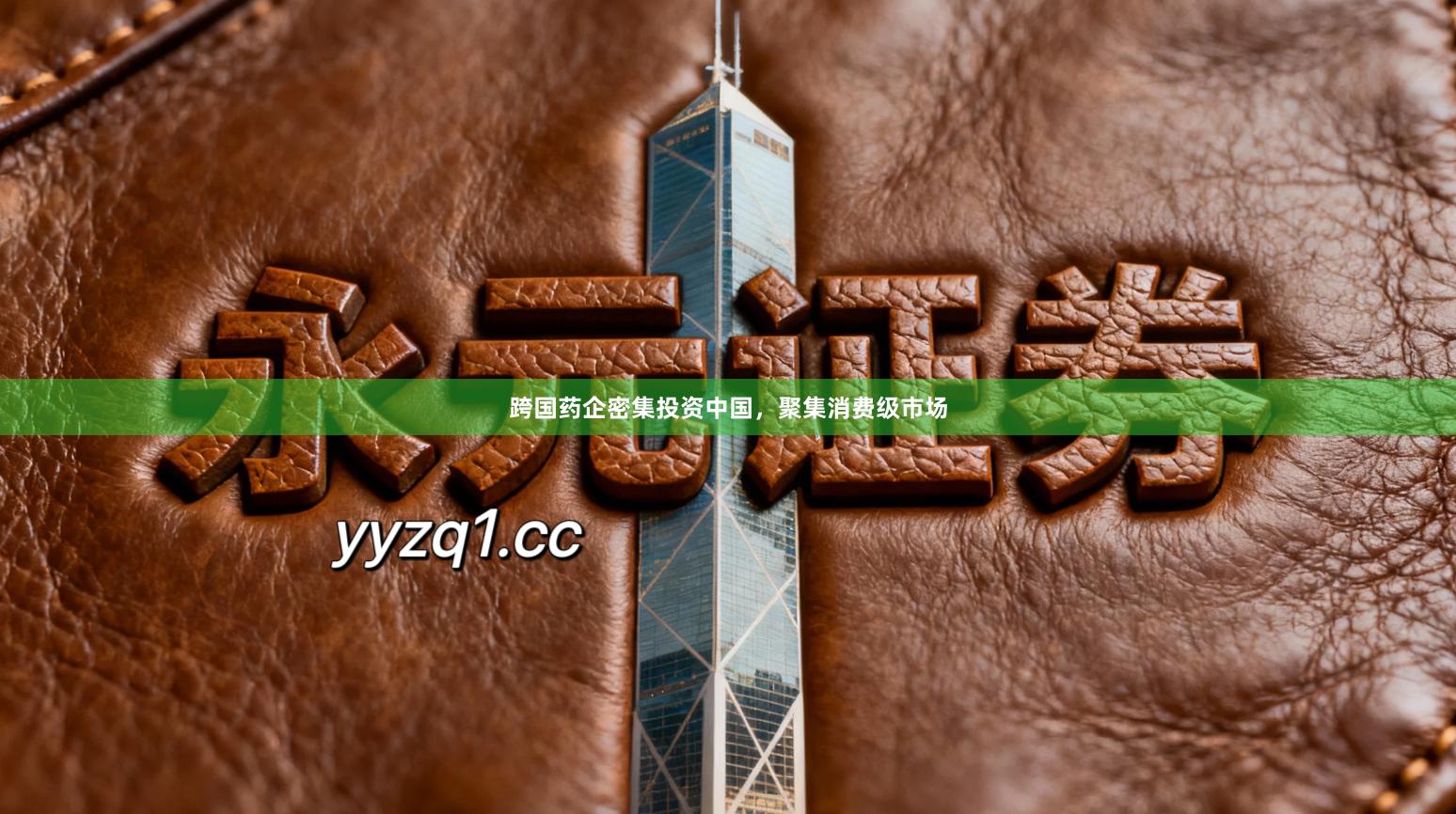 跨国药企密集投资中国，聚集消费级市场