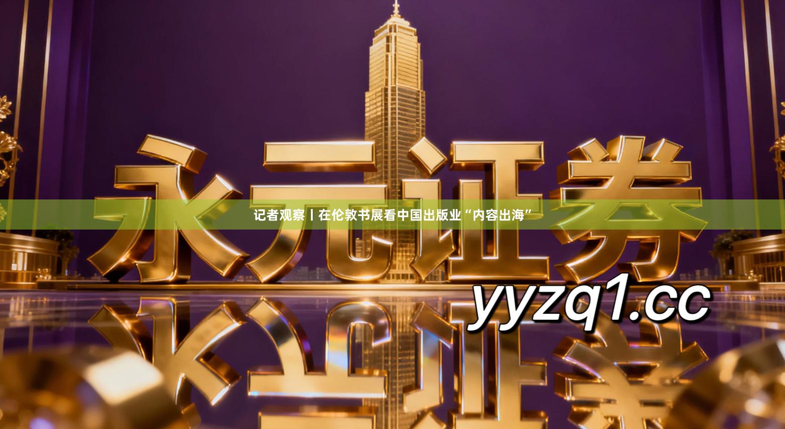 记者观察丨在伦敦书展看中国出版业“内容出海”