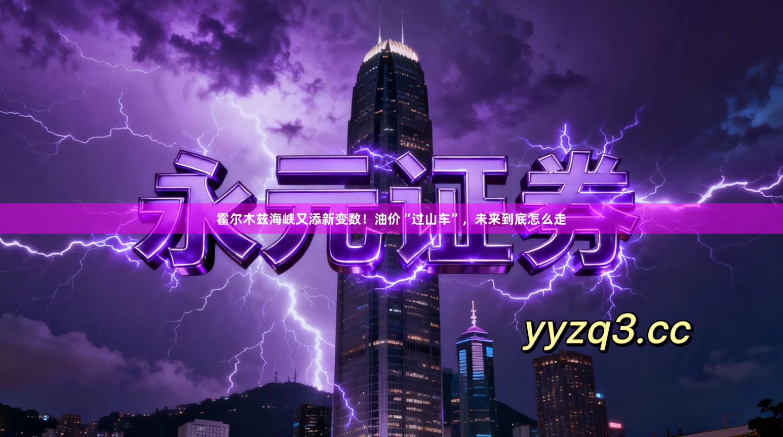 霍尔木兹海峡又添新变数！油价“过山车”，未来到底怎么走